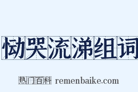 恸哭流涕组词是什么意思的图片